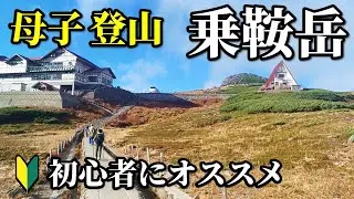 母と子で行く【秋の乗鞍岳】～初心者におすすめの百名山☆登山