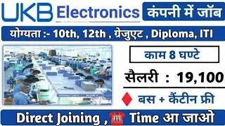 UKB Electronics Company Noida Vacancy 2025 || लड़के और लड़कियां दोनों करें अप्लाई #noida #job