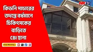 CBI Raid : কিডনি পাচারের তদন্তে বর্ধমানে চিকিৎসকের বাড়িতে CBI হানা | Bangla News