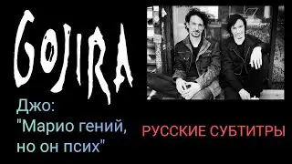 Gojira: Joe and Mario Duplantier интервью с русским переводом (субтитры) [Download festival 2018]