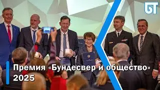 Церемония вручения премии &laquo;Бундесвер и общество&raquo; за 2025 год