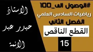 15-الفصل الثاني(القطع الناقص)/رياضيات السادس العلمي/أ.حيدر عبدالائمه