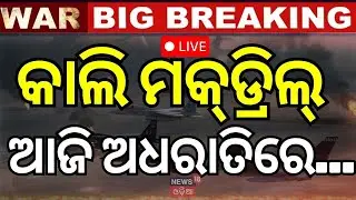 Live: ସୀମାରେ ପୁଣି ହଲଚଲ | Mock Drill Order In Border | India Pakistan War | Operation Sindoor