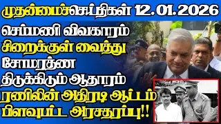 இலங்கையின் இன்றைய 12.01.2026 முதன்மைச் செய்திகள்|6.45AM |Today#jaffnanews|@jaffnagallery |#jaffna