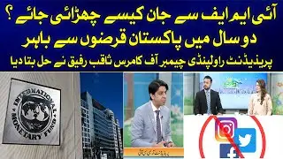 HOW CAN PAKISTAN REPAY IMF LOANS? || PRESIDENT RCCI SAQIB RAFIQ || SONYA LODHI & MUNIB HAMID