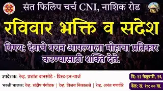Sunday Church Service | 22nd February, 2026 | St. Philip Church CNI, Nashik Road