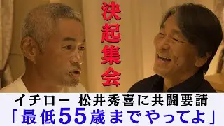 【決起集会】イチロー 松井秀喜に共闘要請「最低55（歳）までやってよ、背番号まではやらないと」【8/31 LIVE配信！高校野球女子選抜 vs イチロー選抜 KOBE CHIBEN】