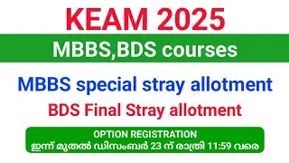 KEAM 2025 | MBBS, BDS special Stray vaccancy allotment Option Registration ഡിസംബർ 23 വരെ.