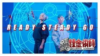 Fullmetal Alchemist op｜Ready Steady Go [Studio aLf]