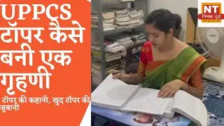 UPPCS टॉपर कैसे बनी एक गृहणी, #uppcs #uppcs2020 #hindinews #प्राथमिक_शिक्षिका #कृषि_अधिकारी #india