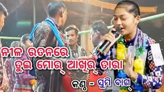 Nila ratanare tui mor aakhir tara / singar - Sumi bag #sfamilyproduction 