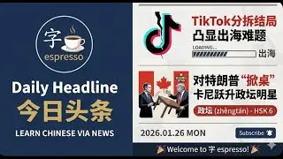 Learn Chinese from Daily Headline 今日头条 (Monday, 26 Jan 2026) - HSK6 #learnchinese