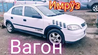 ВАГОН АСТРА G ИМРУЗ АКМАЛ ТВ АКО ТЧ МОШИН БОЗОР  САРИ НАРХ АРЗОН ХУҶАНД ДУШАНБЕ МОШИНБОЗОР НАВ