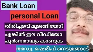 Bank Loan/ Personal Loan/ ലോൺ തിരിച്ചടയ്ക്കാത്തതിന്   നിങ്ങളെ ഭീഷണിപ്പെടുത്തുന്നുണ്ടോ? Aplustube