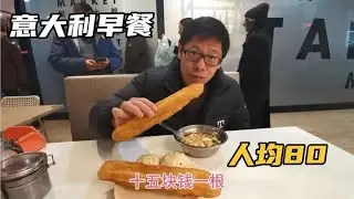 意大利早餐，钟哥点了1根油条，1碗豆腐脑加2个包子，消费80元