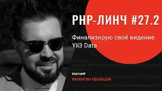 PHP-линч #27.2 &bull; Финализирую своё видение Yii3 Data