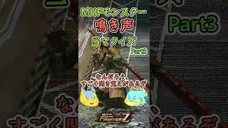 【モンハン】モンスターの鳴き声クイズPart3（MHF）#Shorts