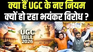 UGC new regulations: क्या हैं नए नियम, जिससे भड़की General Category की जातियां | CM Yogi | BJP