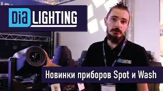 Show Atelier на Light + Audio Tec 2022 - Обзор динамических световых приборов Dialighting