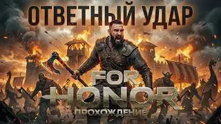Викинги: Ответный удар | Глава 2 | For Honor Прохождение