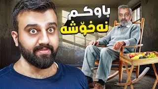 خزمەتکردنی باوک ئەرکی سەرشانی هەموومانە😱نهێنی ژیان
