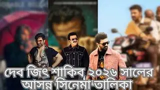 দুই বাংলার তিন সুপারস্টার  দেব জিৎ শাকিব ২০২৬ সালের আসন্ন সিনেমা তালিকা