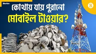 মোবাইল টাওয়ারের যন্ত্রাংশ রিসাইকেলে কোটি টাকা আয় | The Business Standard
