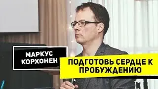Подготовь сердце к пробуждению | Маркус Корхонен