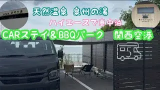 ハイエースでCARスティ&BBQパーク関西空港で車中泊　温泉♨️施設もあり