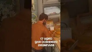 17 идей для осеннего геймплея 🍁| Сезонные блюда #симс4  #геймплейсимс4