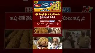 SIT To Question YV Subba Reddy On Tirupati Laddu Controversy | NTV Telugu