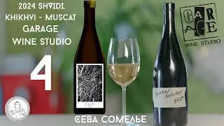 2024 SHVIDI. Khikhvi&ndash;Muscat. Гаражное грузинское виноделие. Garage Wine Studio 4 серия или 4-ое вино