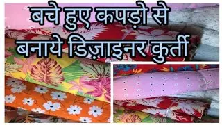 25+ kurti designs made with leftover cloth pieces बचे हुए कपड़ो से डिजाइन करें अपनी कुर्ती।