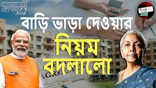 2025 Rent Law Explained | নতুন ভাড়া আইন&mdash;ভাড়াটে ও বাড়িওয়ালার অধিকার | No Sudden Eviction
