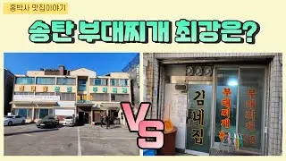 송탄 부대찌개 최강 맛집은? 