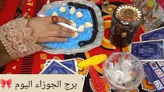  توقعات برج الجوزاء اليوم 💞 16 يناير 2026 👌