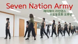 Seven Nation Army - Linedance (Phrased Advanced Level) 수요동호회 오후반 / 제이제이라인댄스 / 라인댄스배우는곳 
