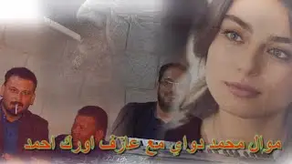 موال محمد دواي مع عازف الأورك احمد الغزي افراح بني مالك 2020