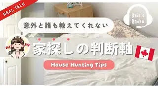【RADIO📻】カナダの家探しのコツ | シェアハウスで失敗しないための極秘テクニックをカナダ留学生が体験談をもとに対談します