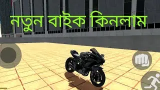 খাটানা স্কুটি বাদ দিয়ে, নতুন বাইক কিনলাম। #ibd3d #story 