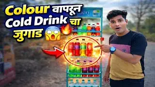 Colour वापरून Cold Drink चा जुगाड 😱🔥 | Roadside Ads Idea       #marathivlog #officalpadyyavlog#vlog 