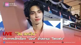 📌 Live :  วิน เมธวิน