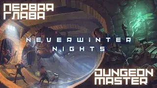 Neverwinter Nights - Все Боссы 1 Главы (All Bosses in Chapter 1)