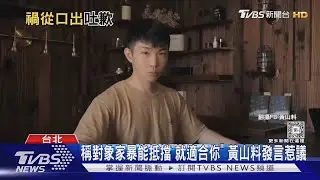 稱對象家暴能抵擋「就適合你」 黃山料發言惹議｜TVBS新聞 @TVBSNEWS01
