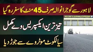Lahore to Gujranwala Travel Just in 45 Minutes - Fastest Expressway Ko Sialkot Motorway Se Jor Diya