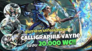สุ่มสกิน Prestige Calligraphia Vayne ในงบ 21,000 WC 🔥 สวยขนาดนี้ของมันตัองมี! | LOL WildRift
