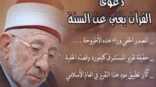 دعوى القرآن يغني عن السنة من أين ظهرت؟ وماهي قصة تقرير كليفورد..؟ مع الدكتور البوطي