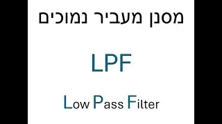 טל מקדש - מסנן מעביר נמוכים LPF