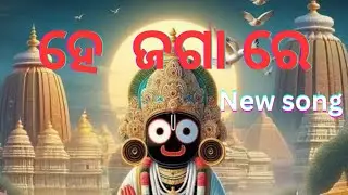 He Jaga re  || ହେ ଜଗା ରେ || Odia Jagannath bhajan song @dilkhusmusic-u9u 