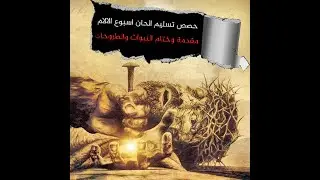 تسليم الحان اسبوع الالام مقدمة وختام النبوات والطروحات